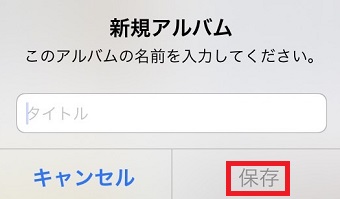 「タイトル」を入力して「保存」をタップ