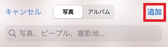「追加」をタップ