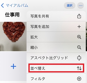 「並べ替え」をタップ