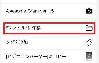 「”ファイル”に保存」をタップ