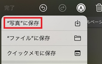 「”写真”に保存」をタップ
