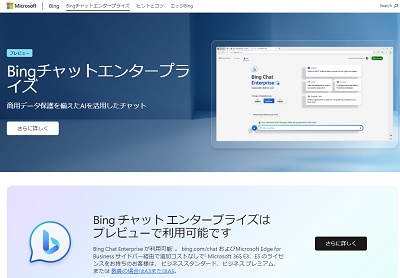 「Bing Chat Enterprise」