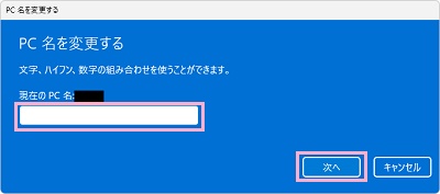 新しいコンピュータ名を入力してから「次へ」をクリック