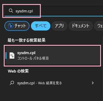 「sysdm.cpl」を開く