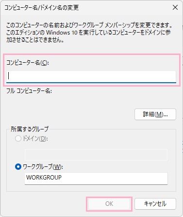 「コンピューター名」欄に名前を入力して「OK」をクリック