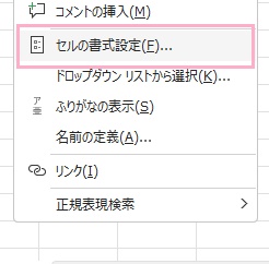 「セルの書式設定」をクリック