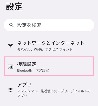 「接続設定」をタップ
