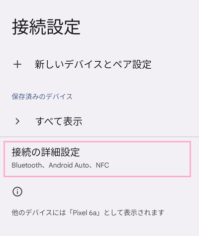 「接続の詳細設定」をタップ
