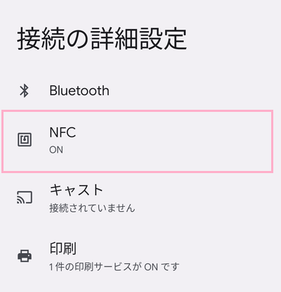 「NFC」をタップ