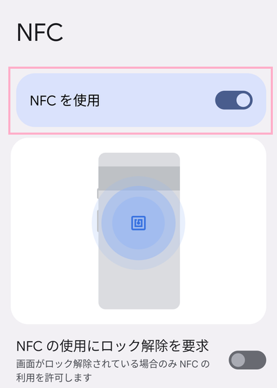 「NFCを使用」のボタンをタップ