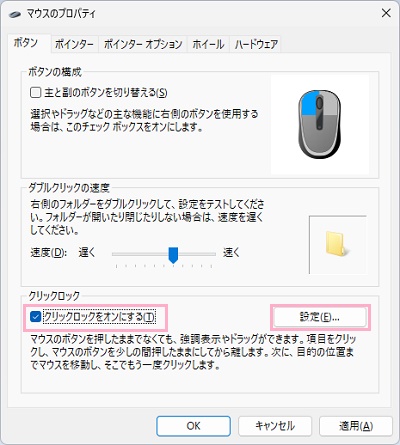 「クリックロックをオンにする」のチェックボックスを有効にして「設定」をクリック