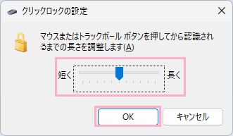 「マウスまたはトラックボールボタンを押してから認識されるまでの長さを調整します」から調整が完了したら「OK」をクリック