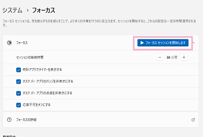 「フォーカスセッションを開始します」をクリック