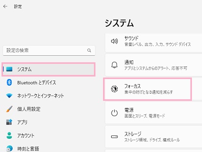 「システム」→「フォーカス」をクリック