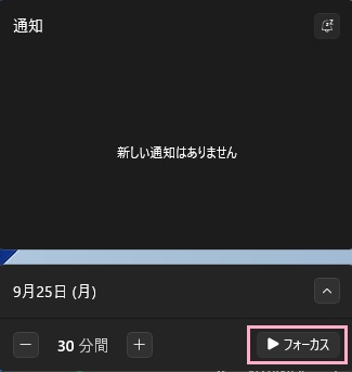 「フォーカス」ボタンをクリック