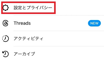 「設定とプライバシー」をタップ