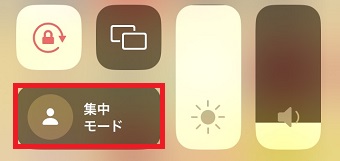 集中モードをタップ