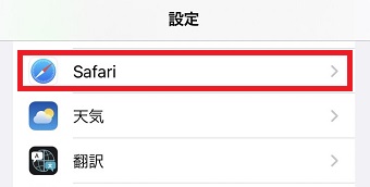 「Safari」をタップ