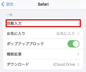 「自動入力」をタップ