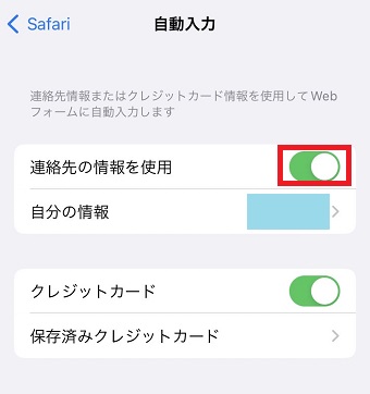 「連絡先の情報を使用」をオン