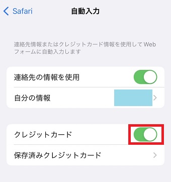 「クレジットカード」をオン