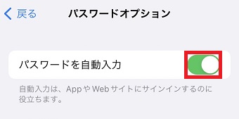 「パスワードを自動入力」をオン