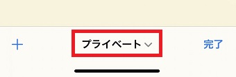 「プライベート」をタップ