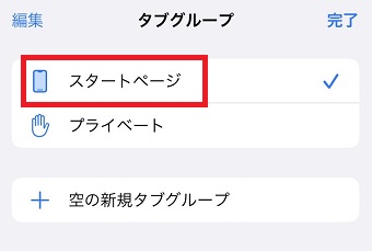 「スタートページ」をタップ
