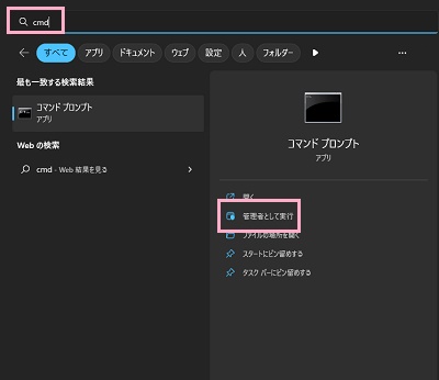「cmd」と入力→コマンドプロンプトの「管理者として実行」をクリック
