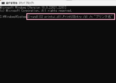 「rundll32 printui.dll,PrintUIEntry /dl /n “プリンタ名”」とコマンドを入力してEnterキーを押す
