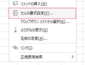 「セルの書式設定」をクリック