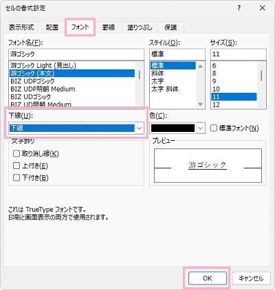 「フォント」タブ→プルダウンメニューから引きたい下線を選択→「OK」をクリック