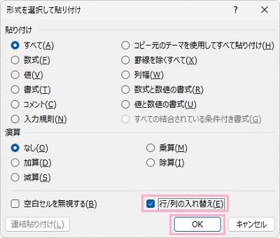 「行/列の入れ替え」のチェックボックスをオンにして「OK」をクリック