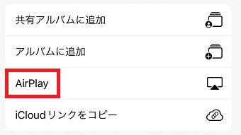 「AirPlay」をタップ