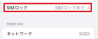 「SIMロック」を確認