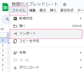 「ファイル」タブ→「インポート」をクリック