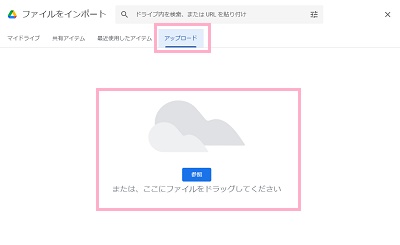 「アップロード」タブをクリックしてデータファイルをドラッグ&ドロップで追加