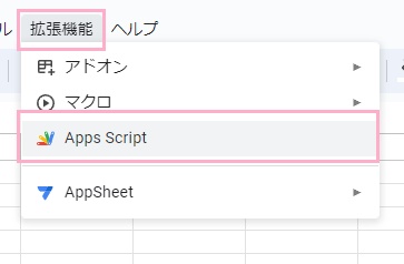 「拡張機能」タブ→「Apps Script」をクリック