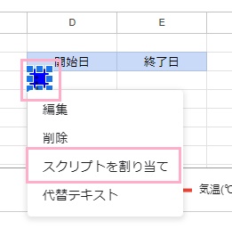 「スクリプトを割り当て」をクリック