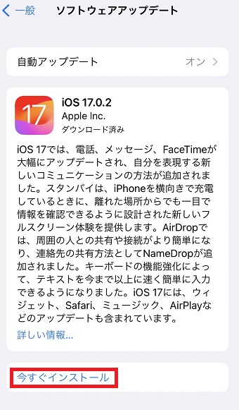 「今すぐインストール」をタップ
