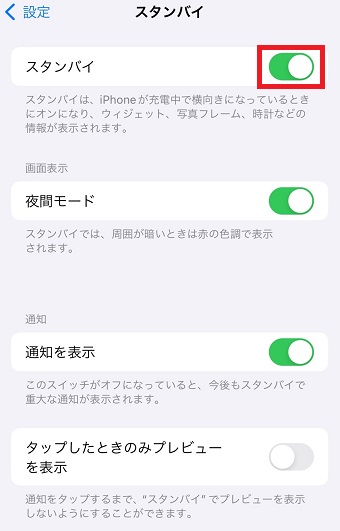 「スタンバイ」がオンになっているか確認