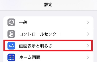 「画面表示と明るさ」をタップ