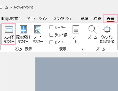 「表示」タブ→「スライドマスター」をクリック