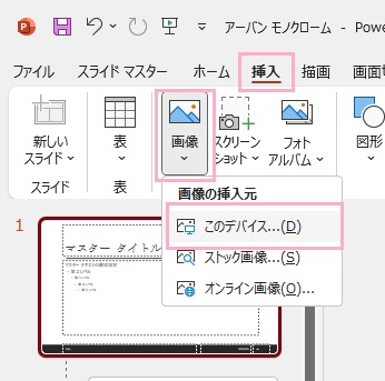 「挿入」タブ→「画像」→「このデバイス」をクリック