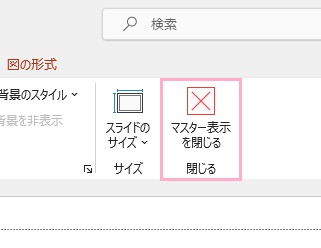「マスター表示を閉じる」をクリック
