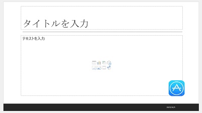 スライドの右下に同じ画像を入れたい