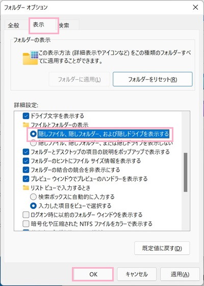 「表示」タブ→「隠しファイル、隠しフォルダー、および隠しドライブを表示する」項目をクリックして選択し「OK」をクリック