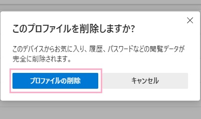 「プロファイルの削除」をクリック