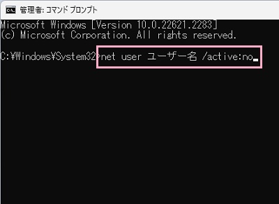 「net user <ユーザー名> /active:no」と入力してEnterキーを押す