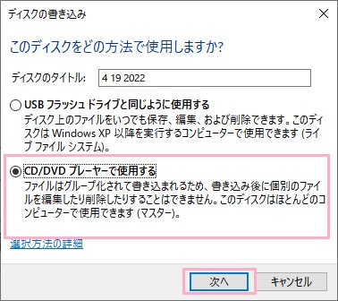 「CD/DVDプレーヤーで使用する」のボタンをクリックして選択したら「次へ」をクリック